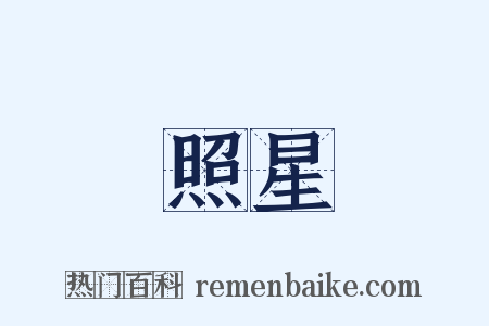 照星是什么意思的图片